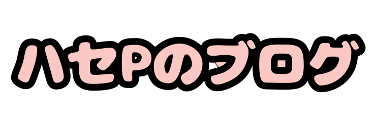 ハセPブログ